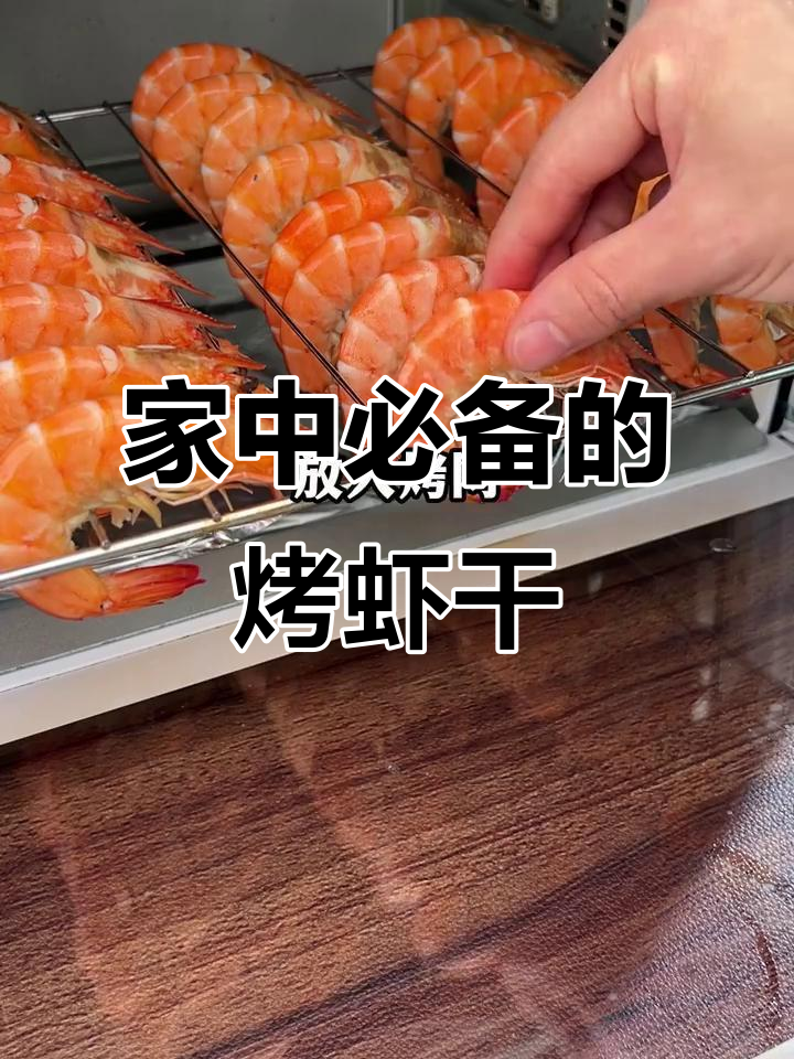 烤虾干轻松做,全家都爱!