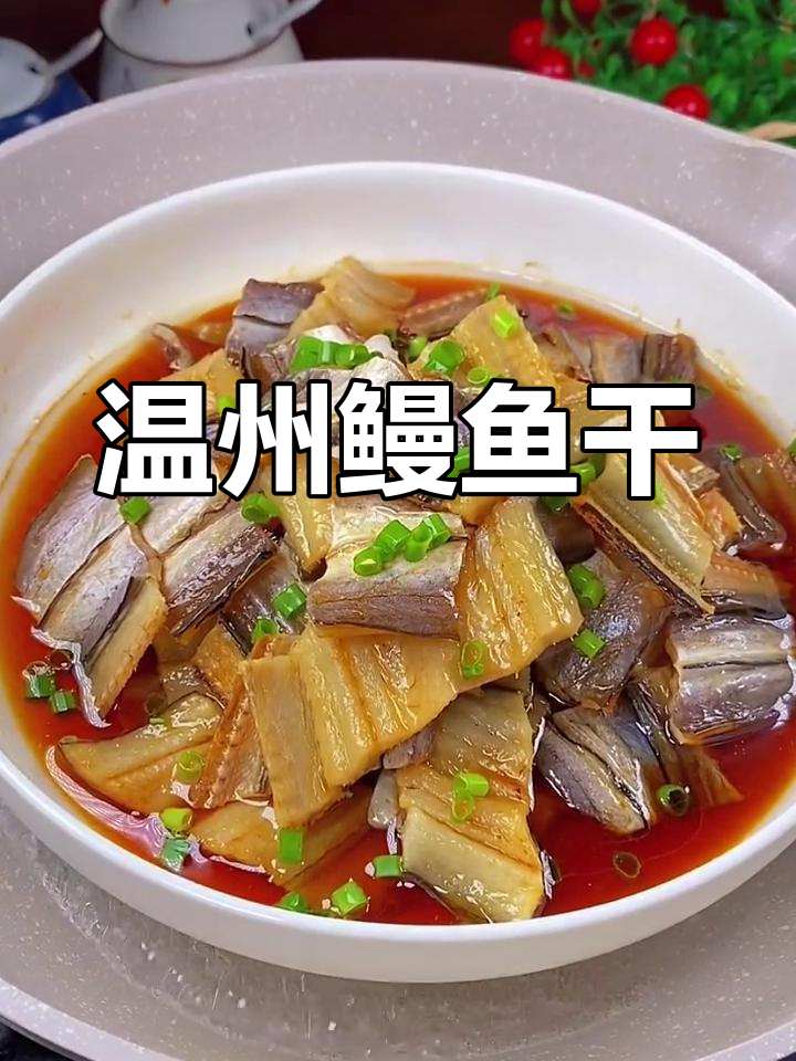 温州鳗鱼干,鲜美十足,搭配酒饭皆宜
