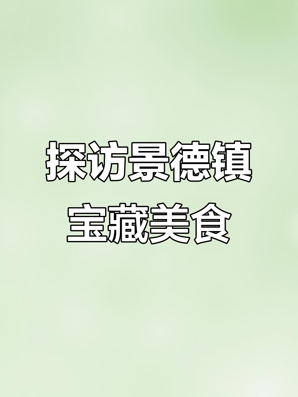 景德镇美食大揭秘!这些特色小吃你尝过吗?