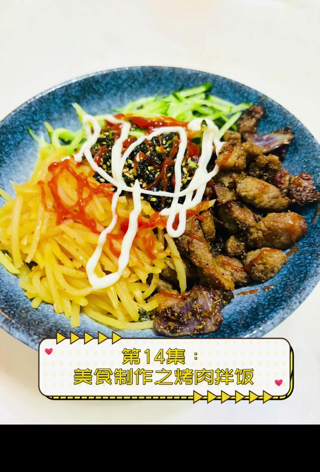 第14集:美食制作之烤肉拌饭