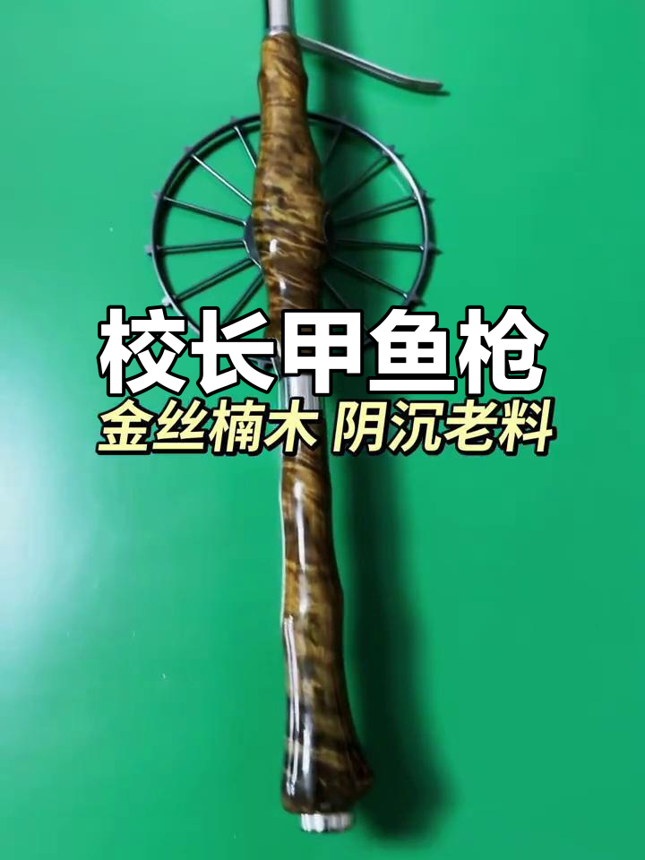 金丝楠木甲鱼枪,户外打猎必备神器