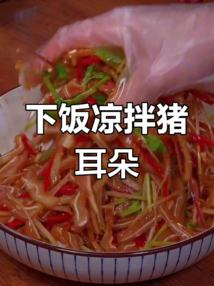 凉拌猪耳朵,香辣爽口下酒又开胃