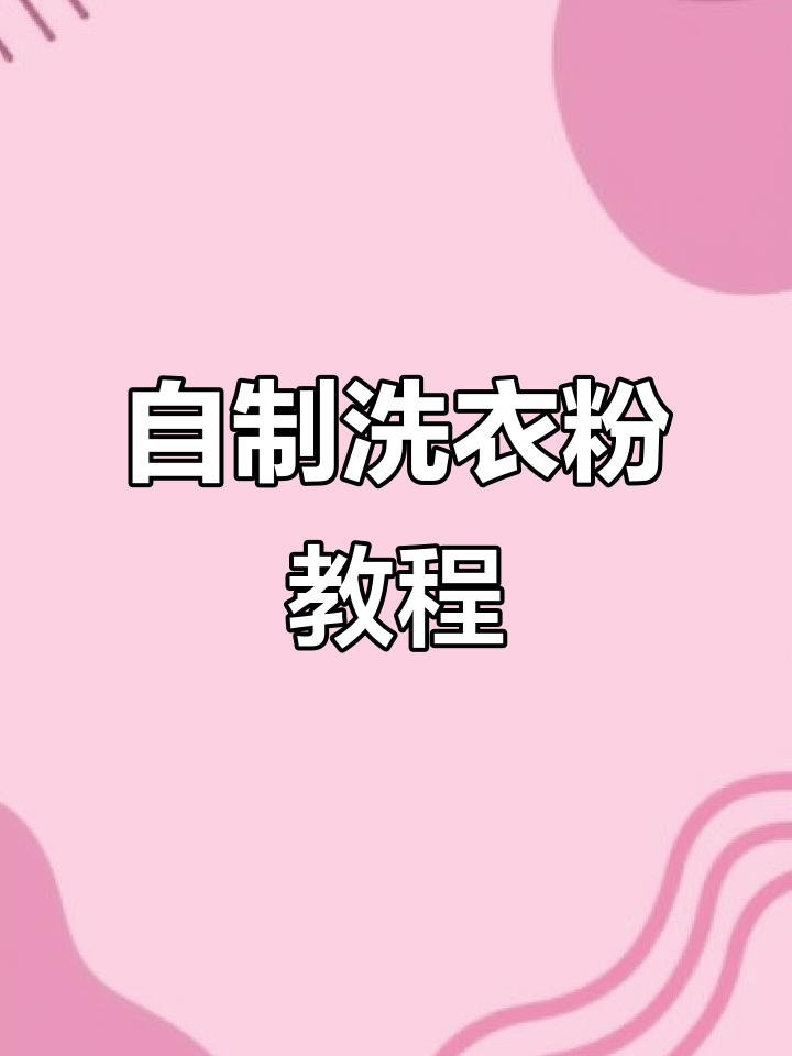 用正确的手法,家里也能做“洗衣粉”