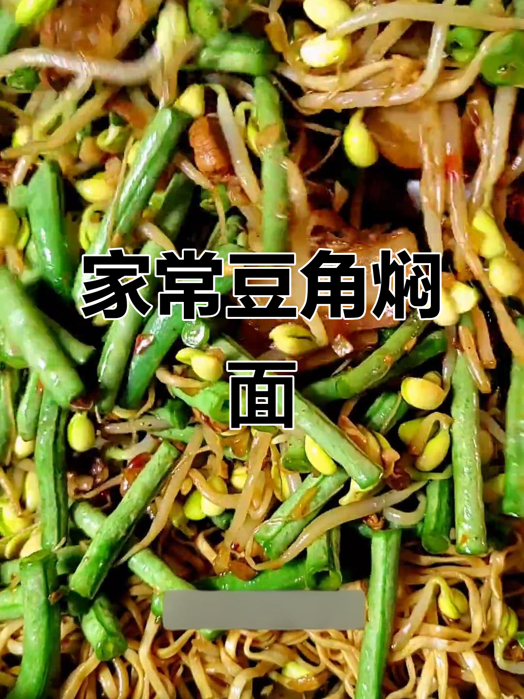 豆角蒸面条,家常做法不粘锅,夏天必备美味