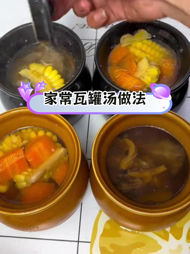 每周必做的瓦罐汤,鲜美又简单