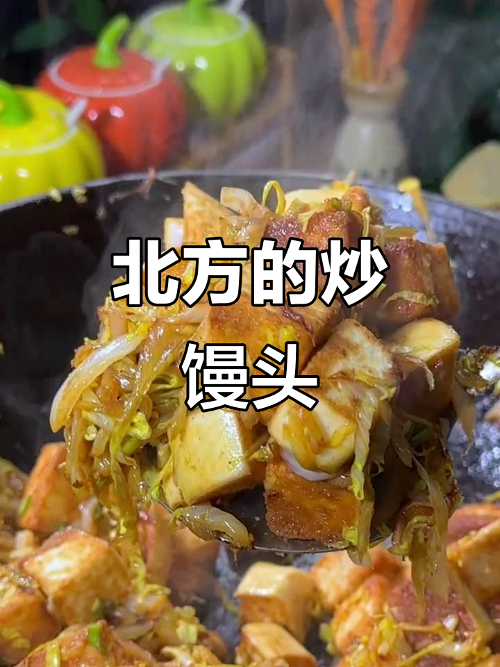 北方炒馒头,简单又美味!