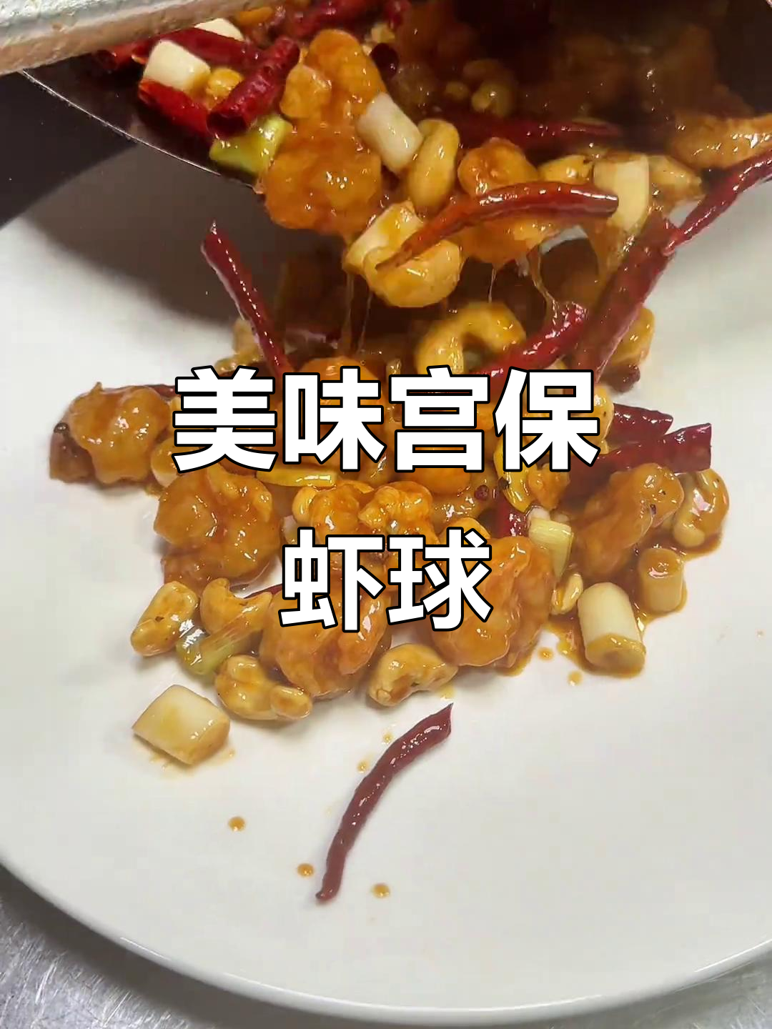 宫保虾球，甜辣十足，虾仁鲜美，腰果香脆，无法抗拒！