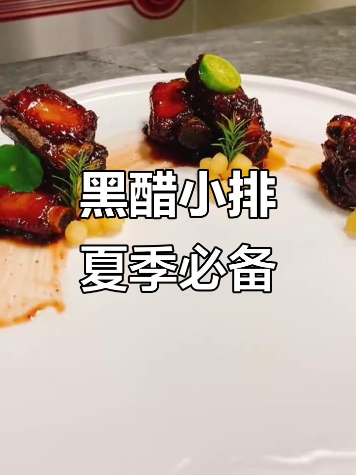 夏日意大利黑醋小排,酸甜可口让你停不下来