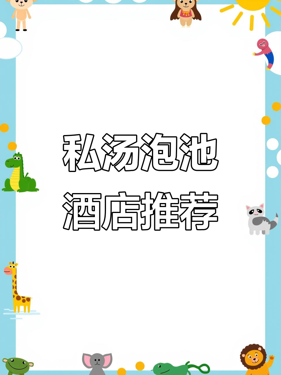 温汤镇私汤泡池房,24小时温泉入户体验