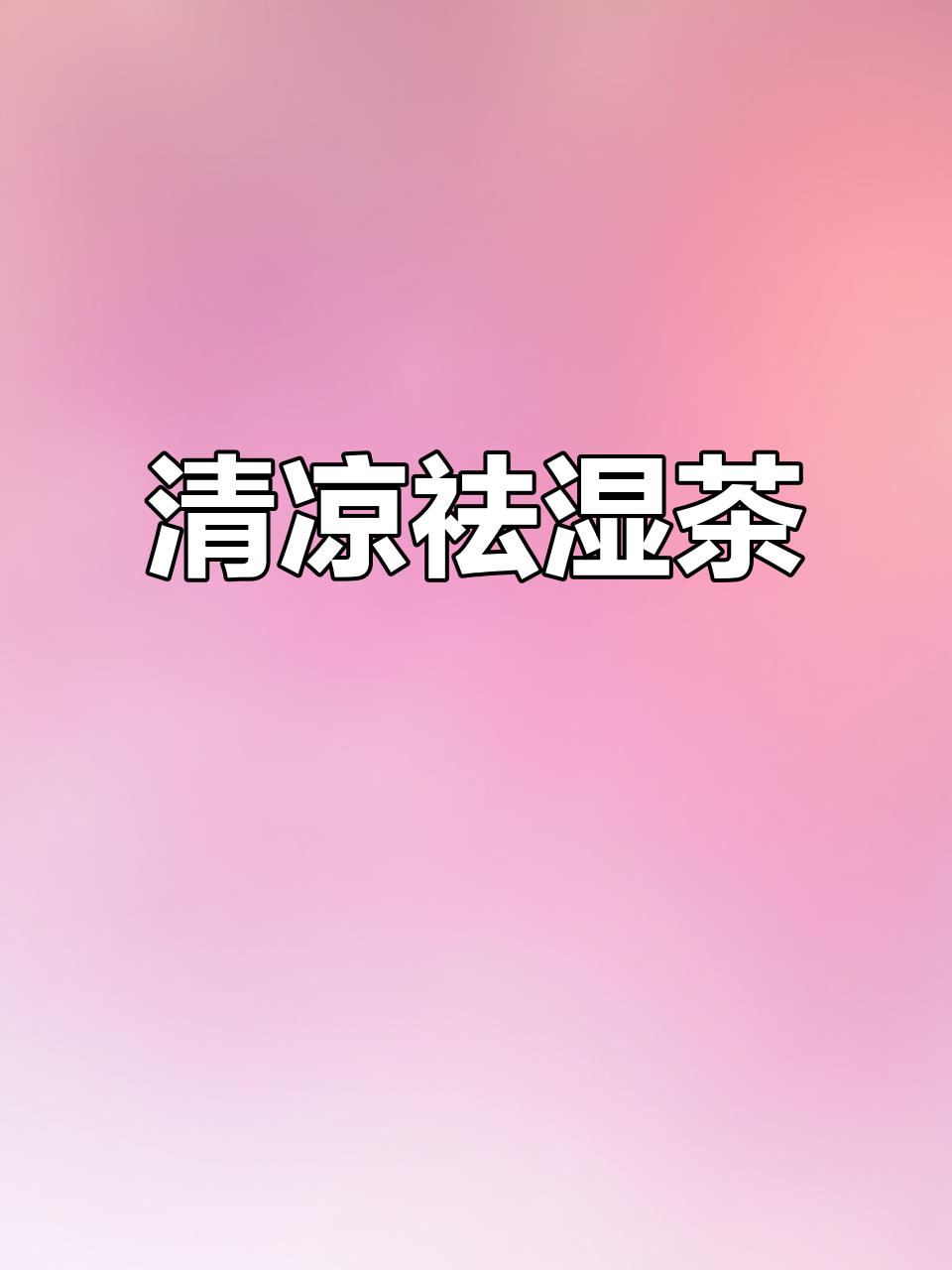 广东风味茶,清热祛湿,轻松泡制
