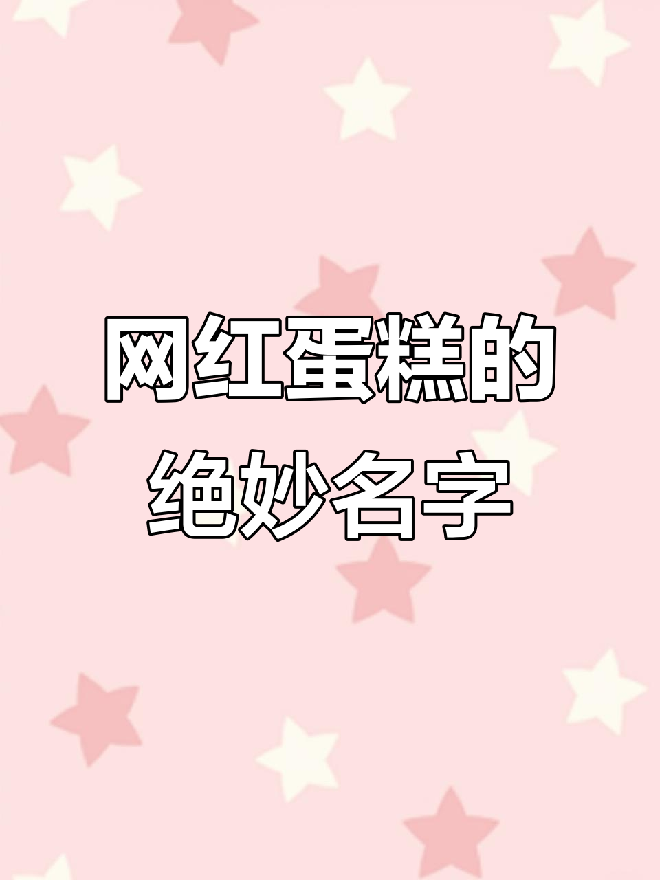 网红蛋糕起名创意十足,名字太绝了!