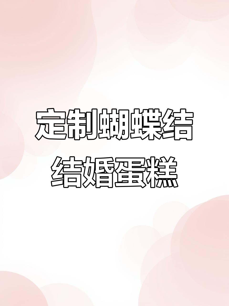 创意蝴蝶结蛋糕，完美婚礼必备！
