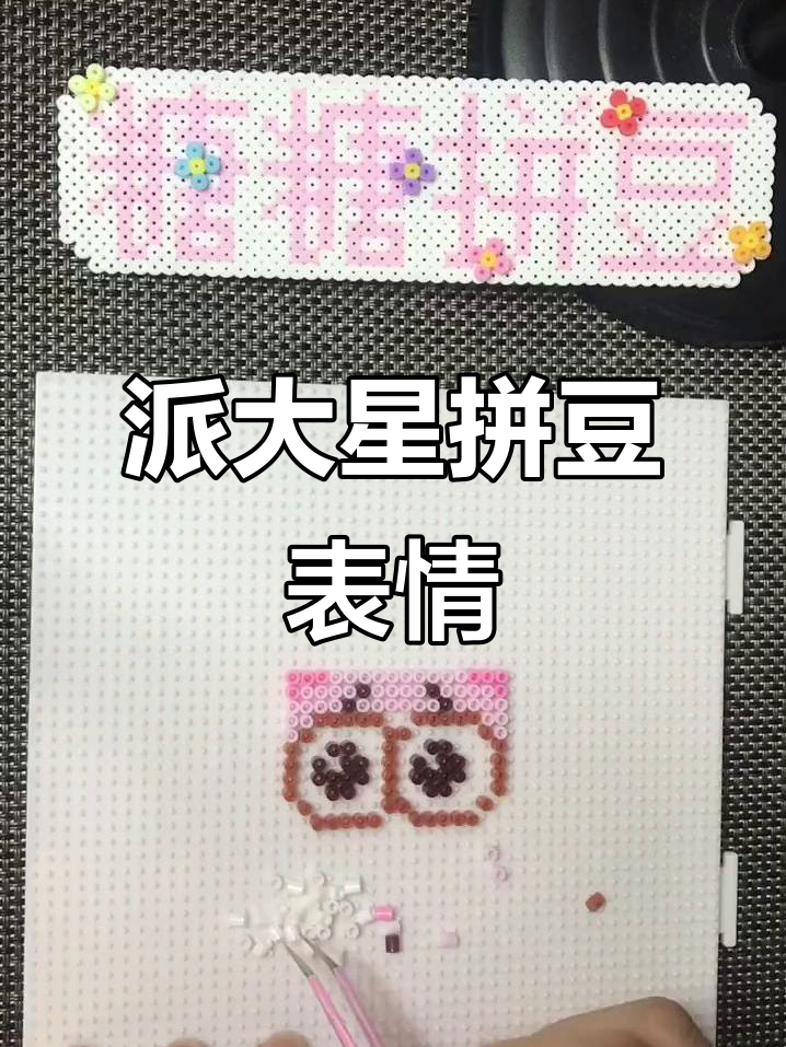派大星手工拼豆表情包，创意十足超有趣