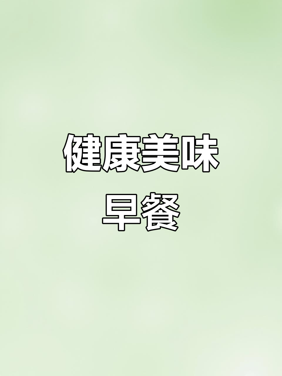 这款奇亚籽面包圈,咸香松软,搭配牛奶完美早餐!