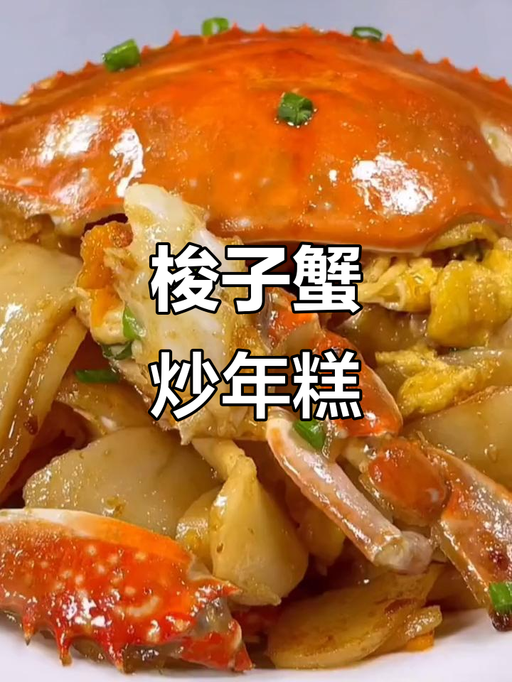 梭子蟹炒年糕,先放鸡蛋还是螃蟹?教你简单又好吃的做法