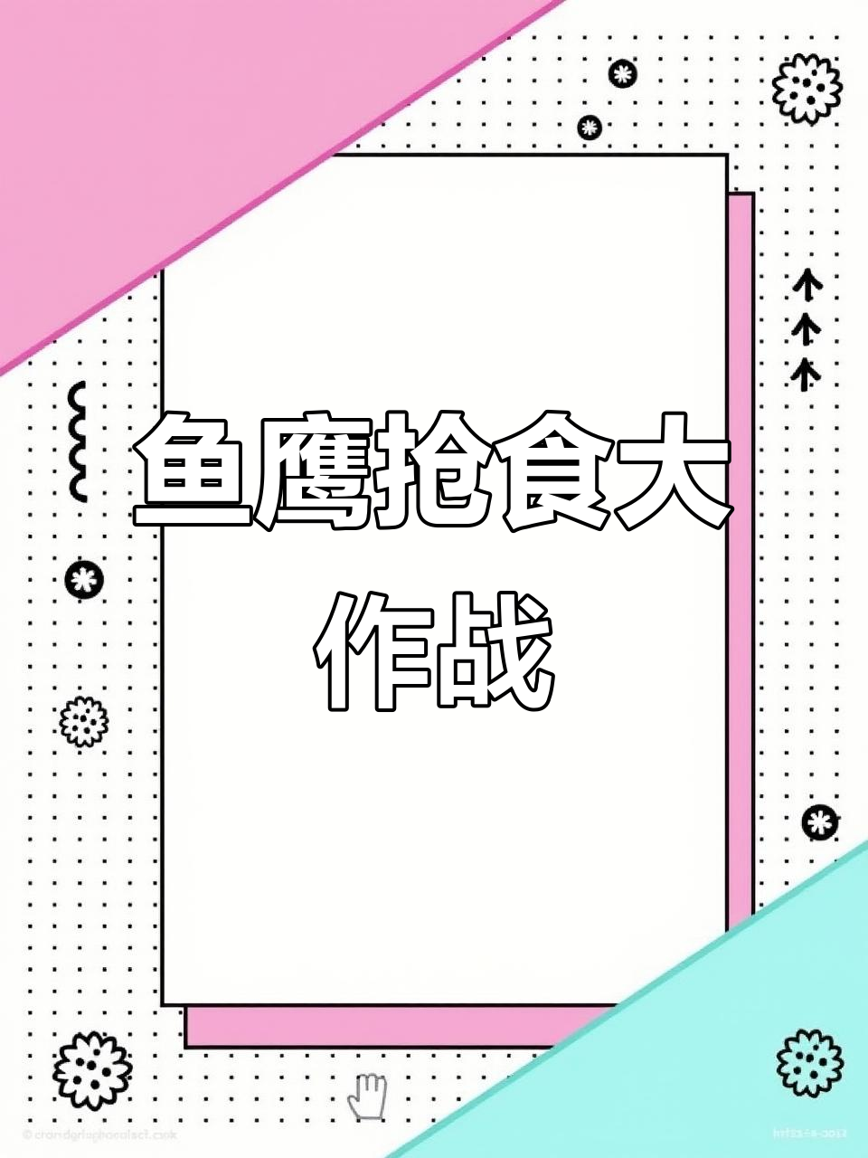 白洋淀鱼鹰表演:抢食大战,精彩不断