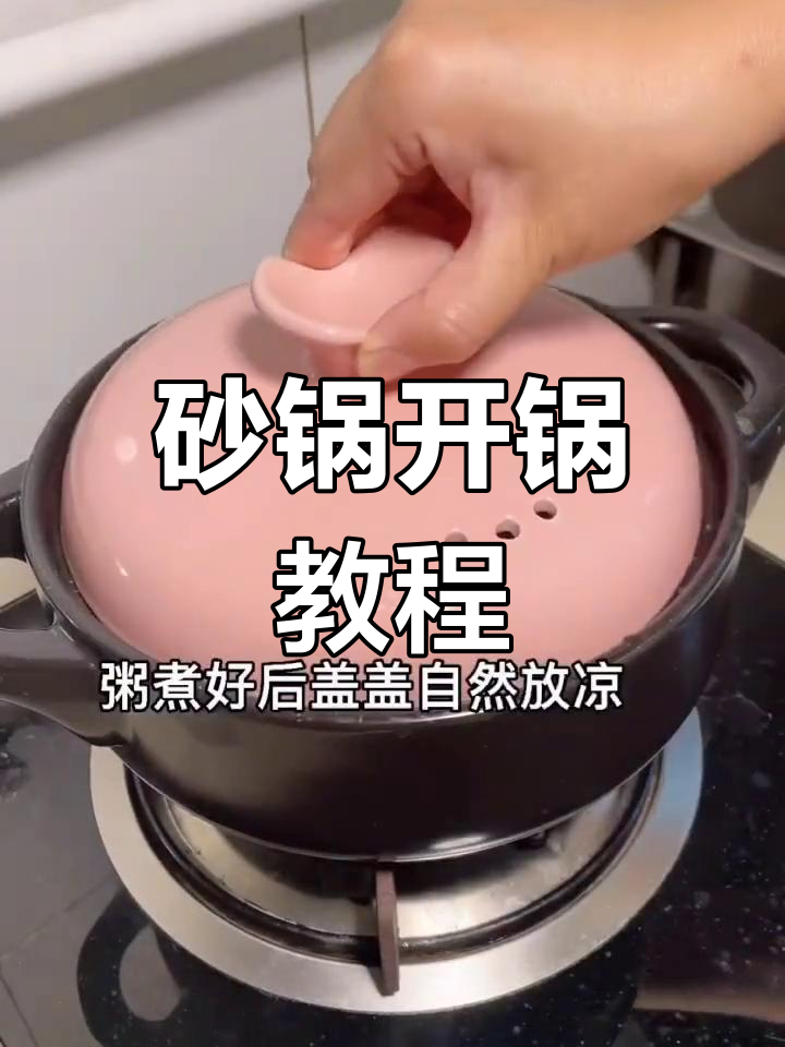 新砂锅开锅技巧,炖汤不漏水