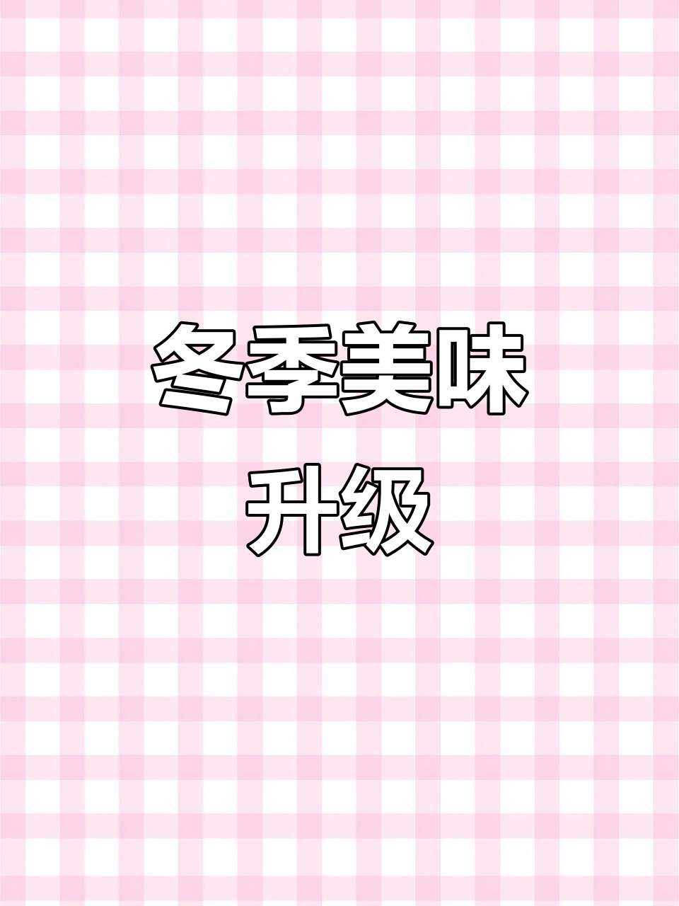 这个冬天,家常菜也能变得鲜美无敌!鲍汁加持,味道更上一层楼