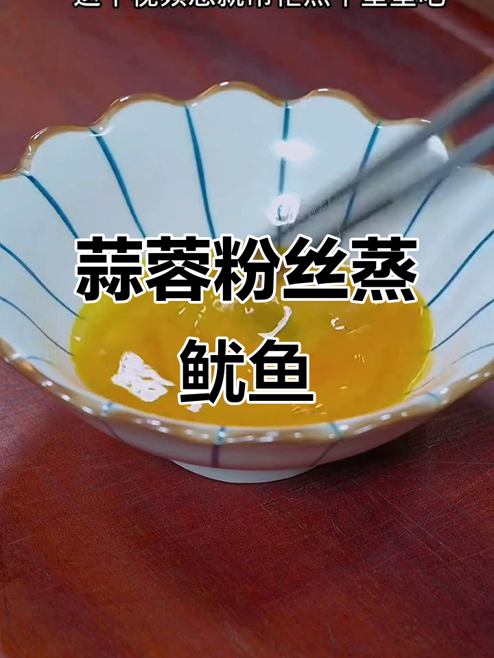 蒜蓉粉丝蒸鱿鱼,鲜嫩美味又简单