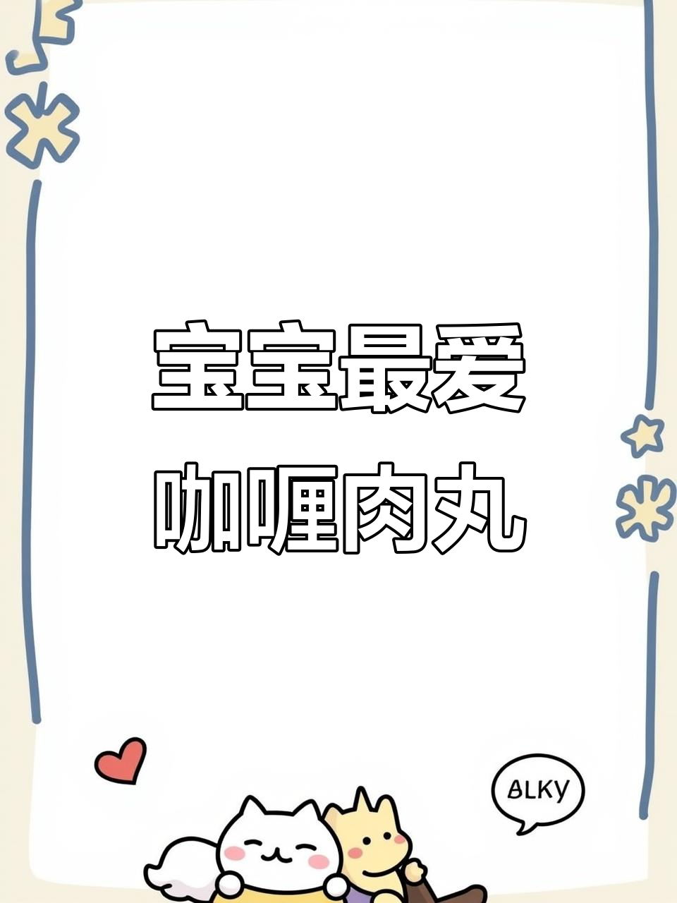 简单又好吃的咖喱牛肉丸,宝宝轻松学会