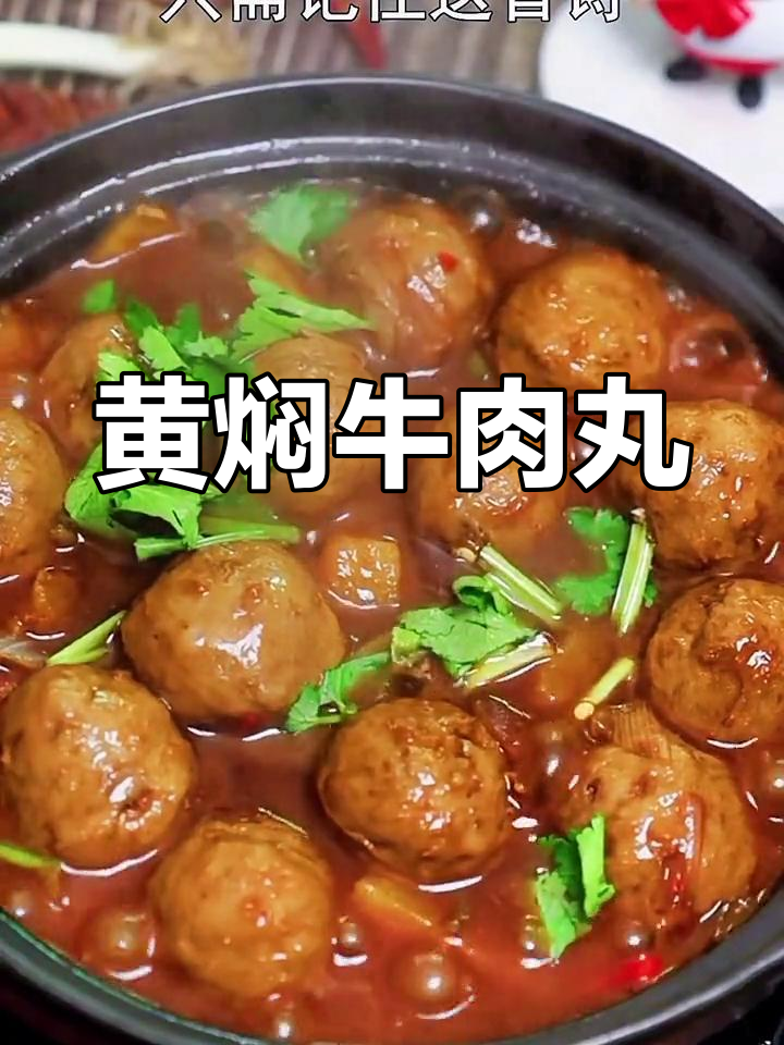 冷天气必备黄焖牛丸,配菜丰富又下饭