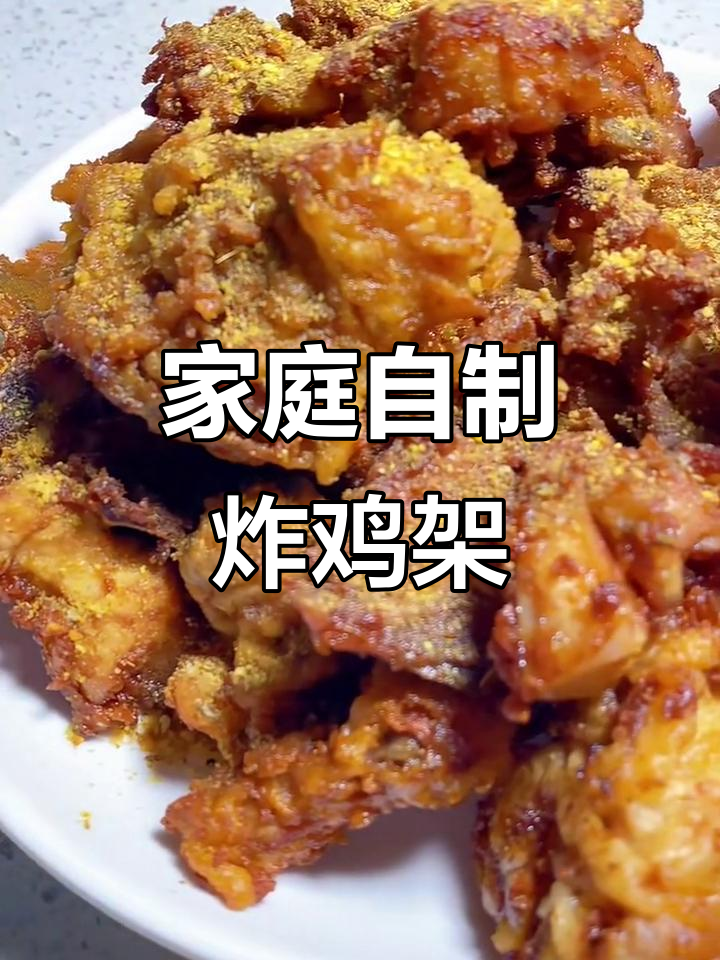 在家轻松做，老式炸鸡架香脆入味，追剧必备小零食！