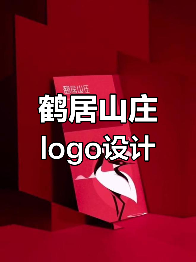 温泉度假山庄Logo设计:鹤居山庄的中国风魅力