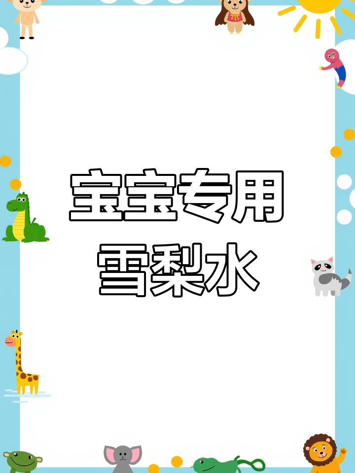 冬季干燥?试试这款清甜雪梨汤,宝宝爱喝