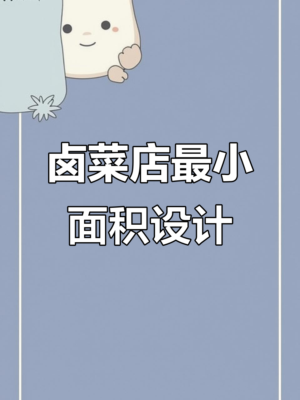 小型卤菜店设计布局全解析,如何巧妙划分空间