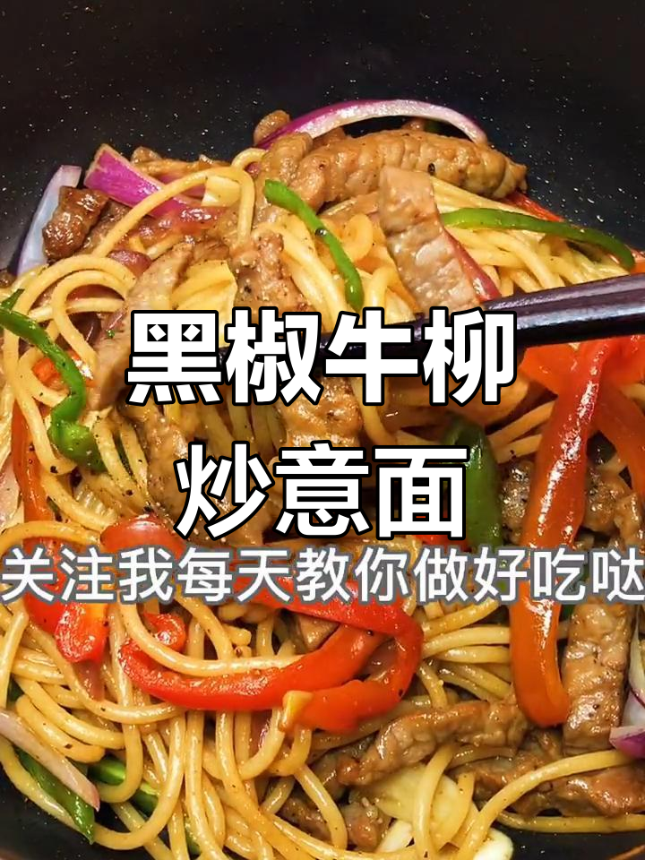 在家做黑椒牛柳炒意面,味道超赞!