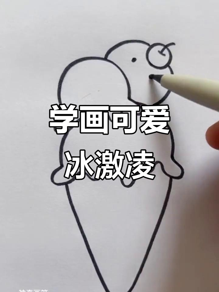 轻松学画冰激凌,简单又好看!