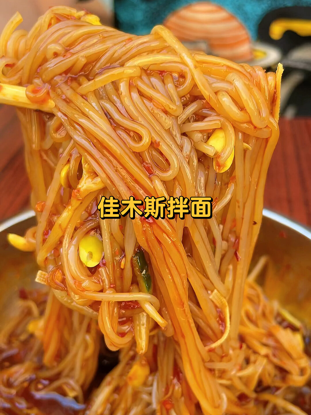 佳木斯拌面