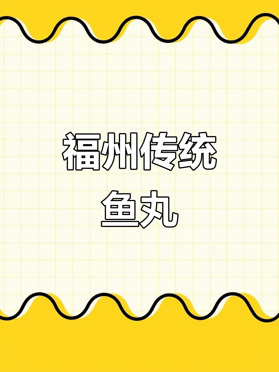 福州特色鱼丸,深海鳗鱼肉与猪肉完美结合