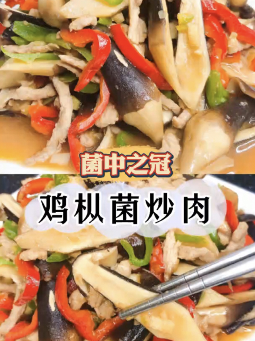 鸡枞菌炒肉|独特香味无愧菌中之冠