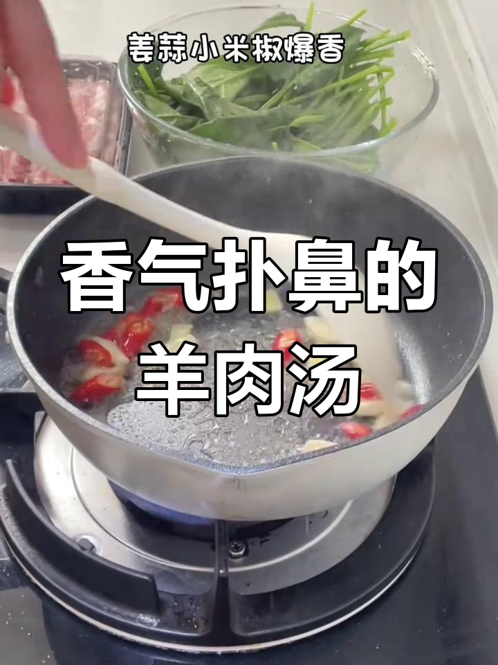 菠菜羊肉汤,奶香四溢,鲜美十足!