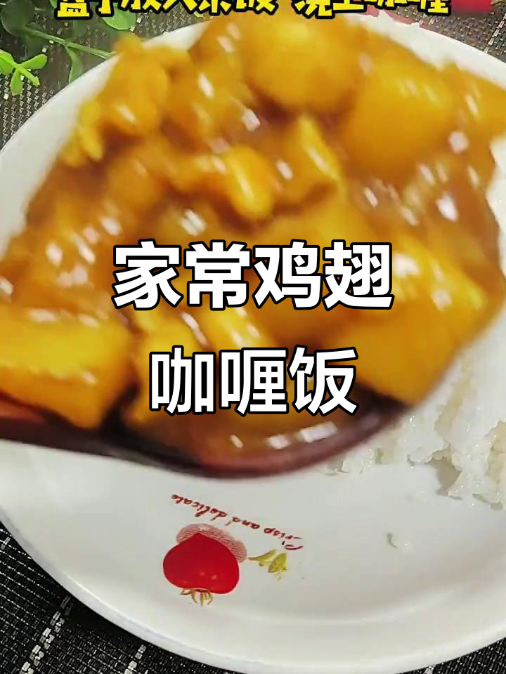 鸡翅咖喱饭，家常美味轻松做