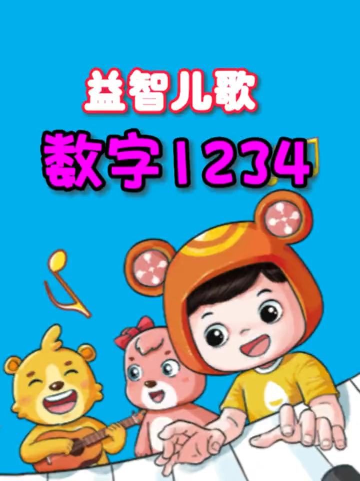 数字1234儿歌