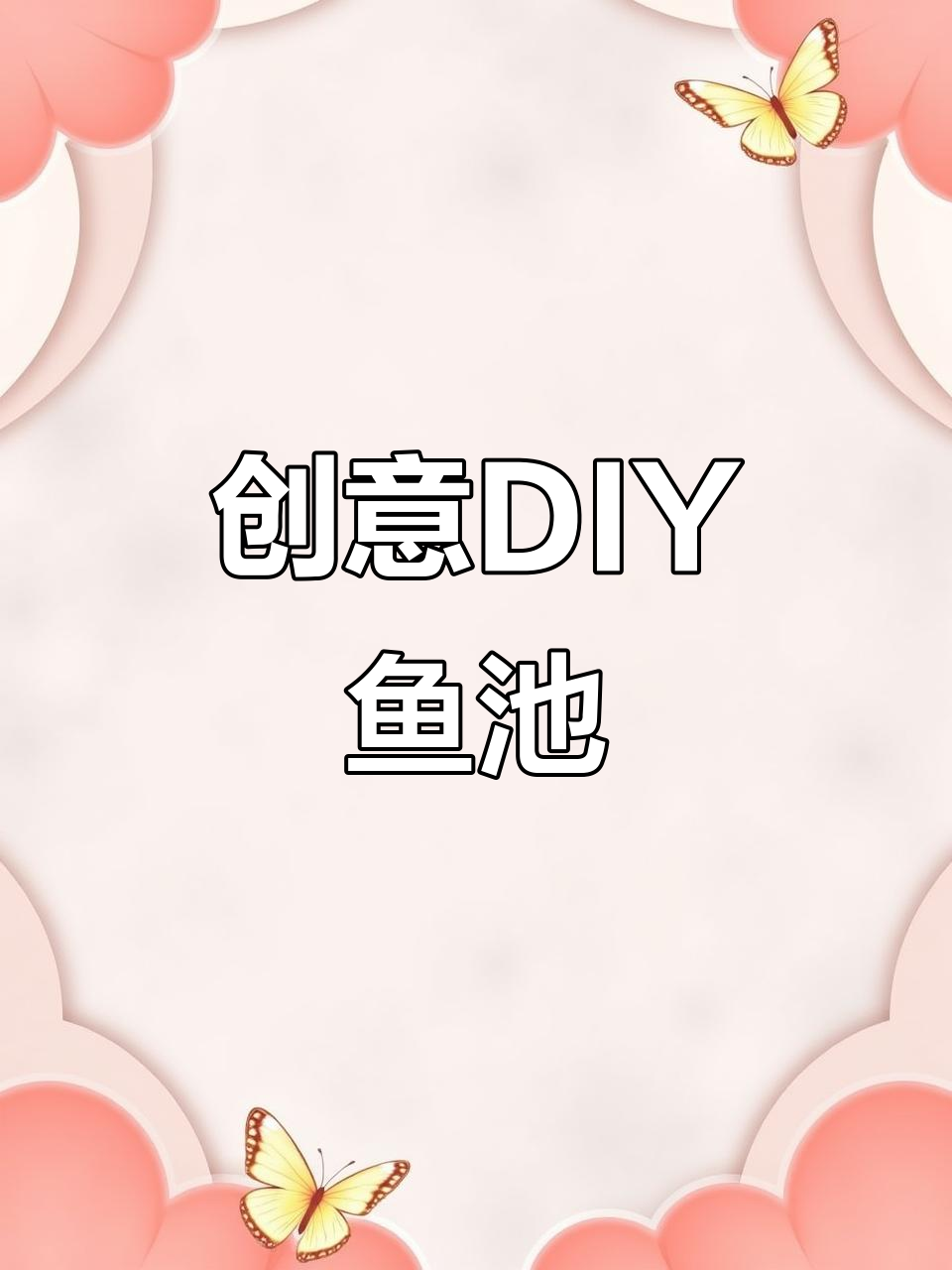 自制流水鱼池,朋友纷纷来喂鱼