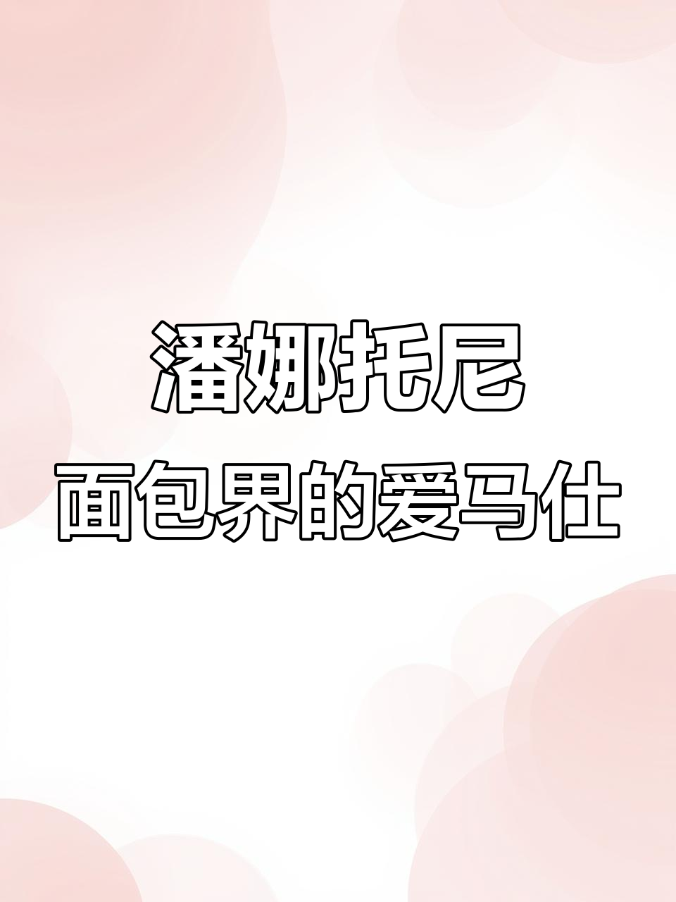 意大利圣诞面包,果香满满,口感松软,早餐必备!