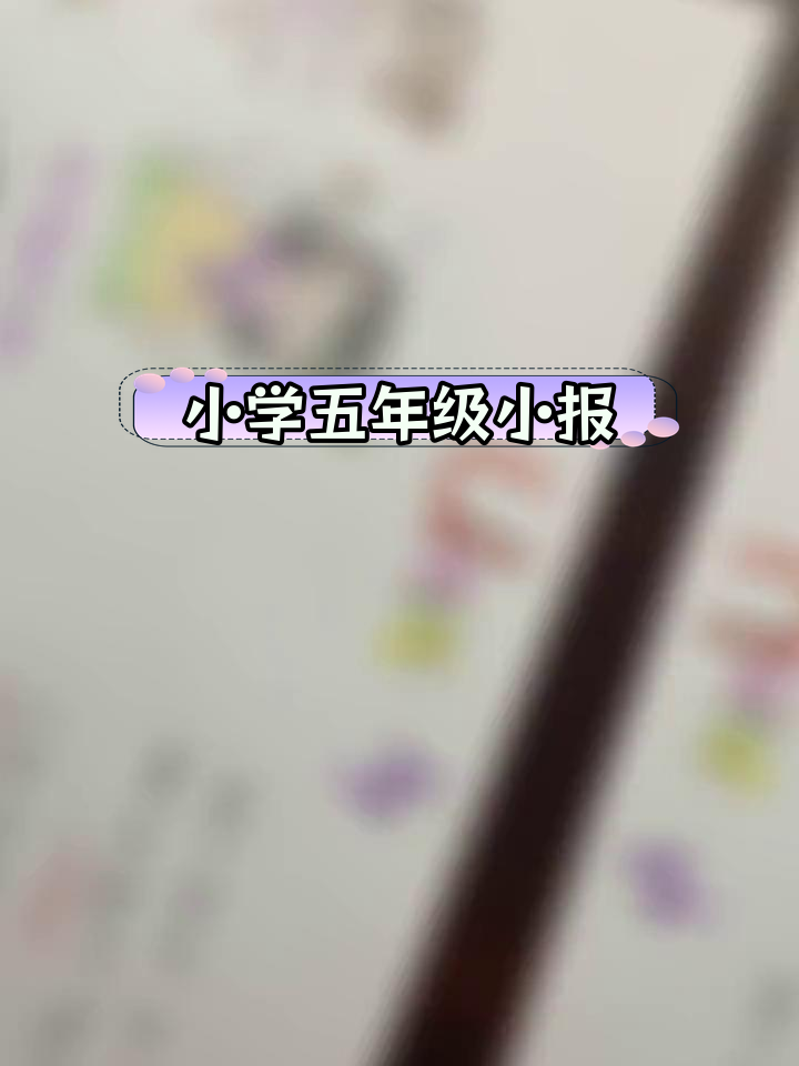 五年级英语第四单元手抄报