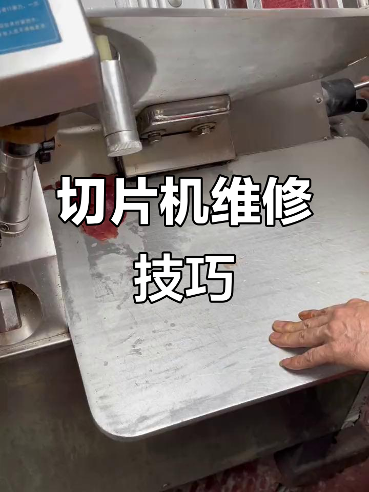 羊肉切片机故障修复，轴承卡住轻松解决