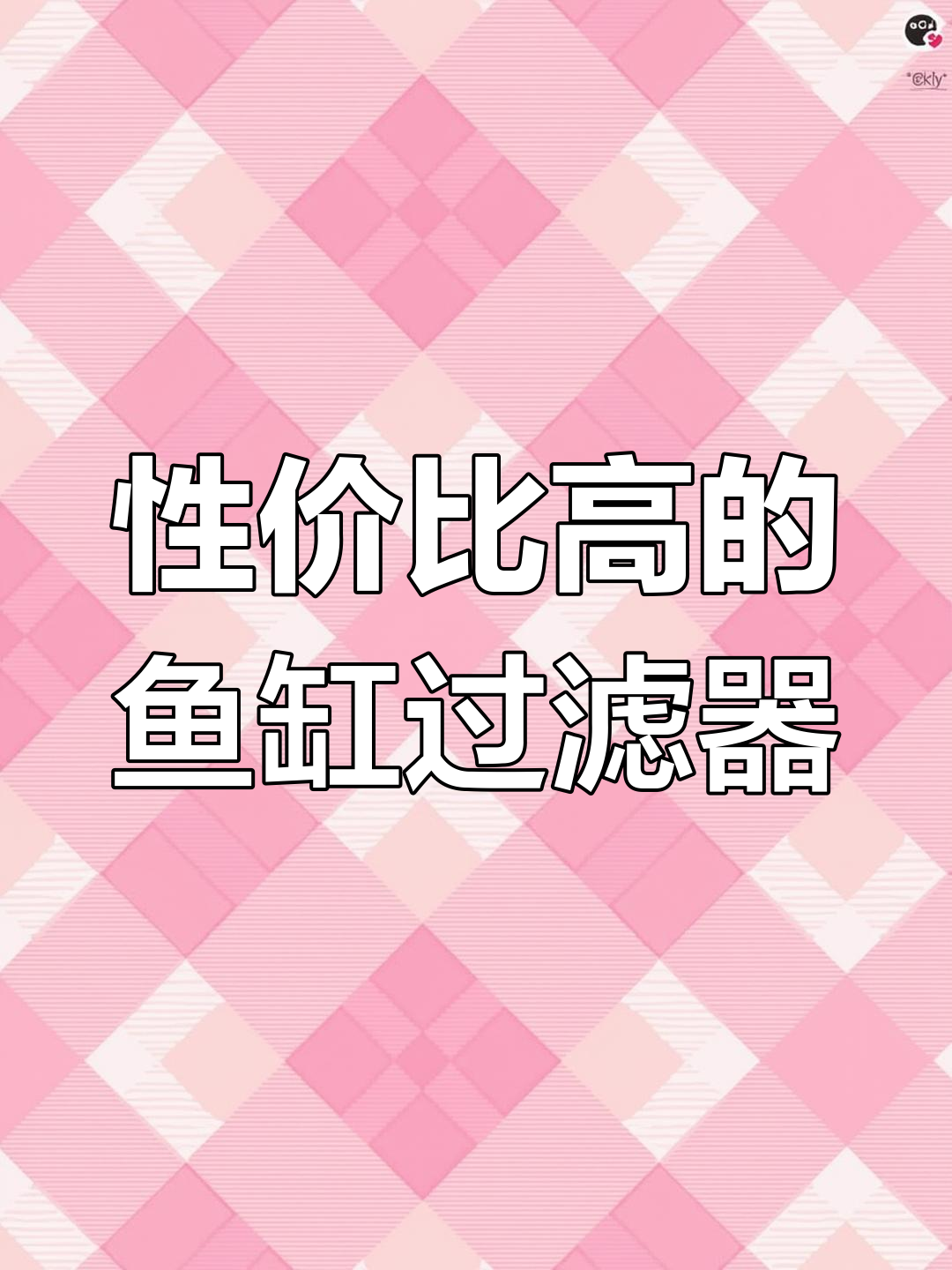 小型鱼缸过滤器安装与使用指南,轻松打造高效过滤系统