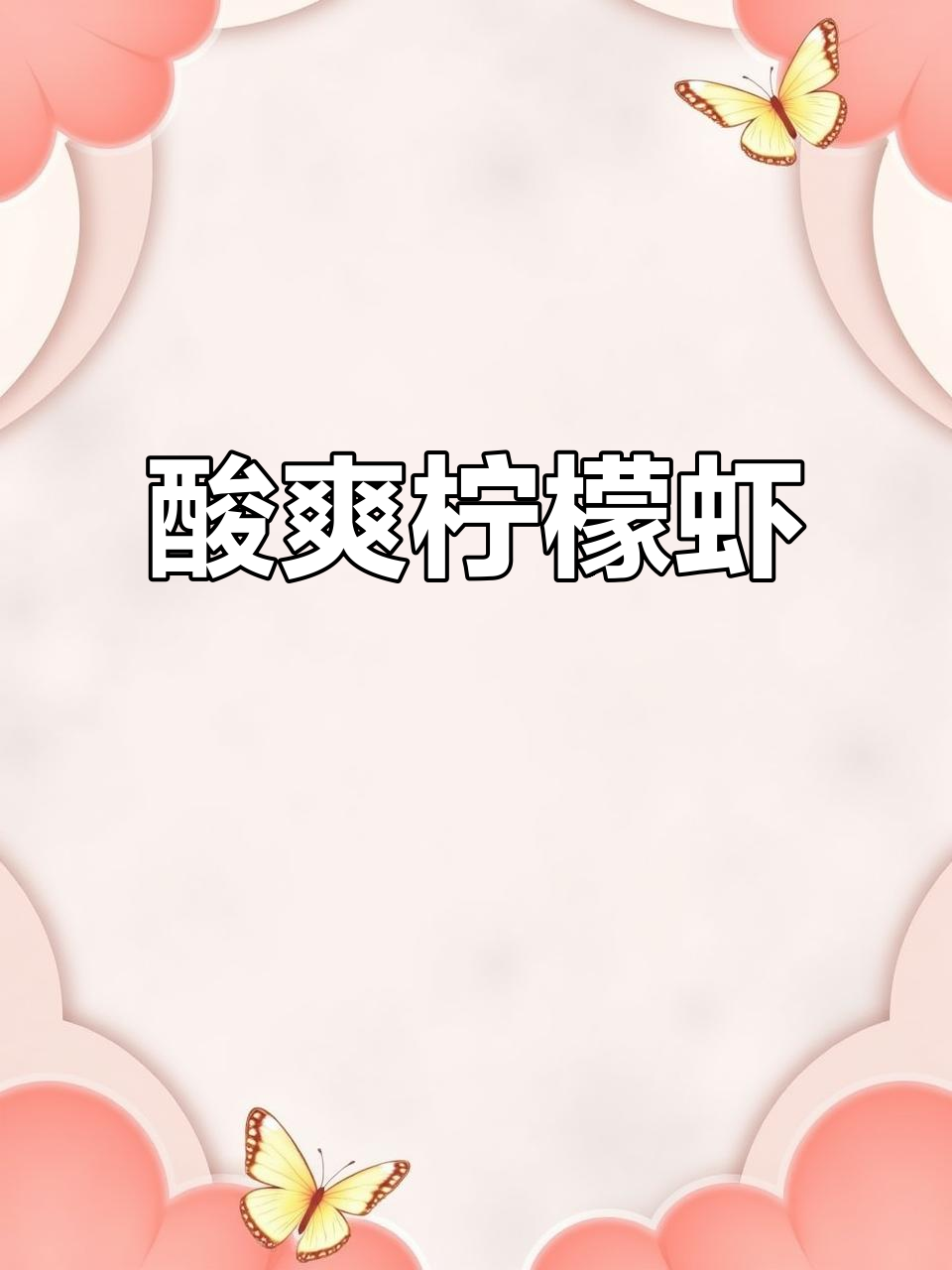 夏季必备凉拌柠檬虾,清爽口感让人停不下来