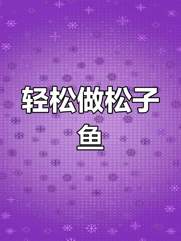 年夜饭必备松子鱼,金黄酥脆的完美做法