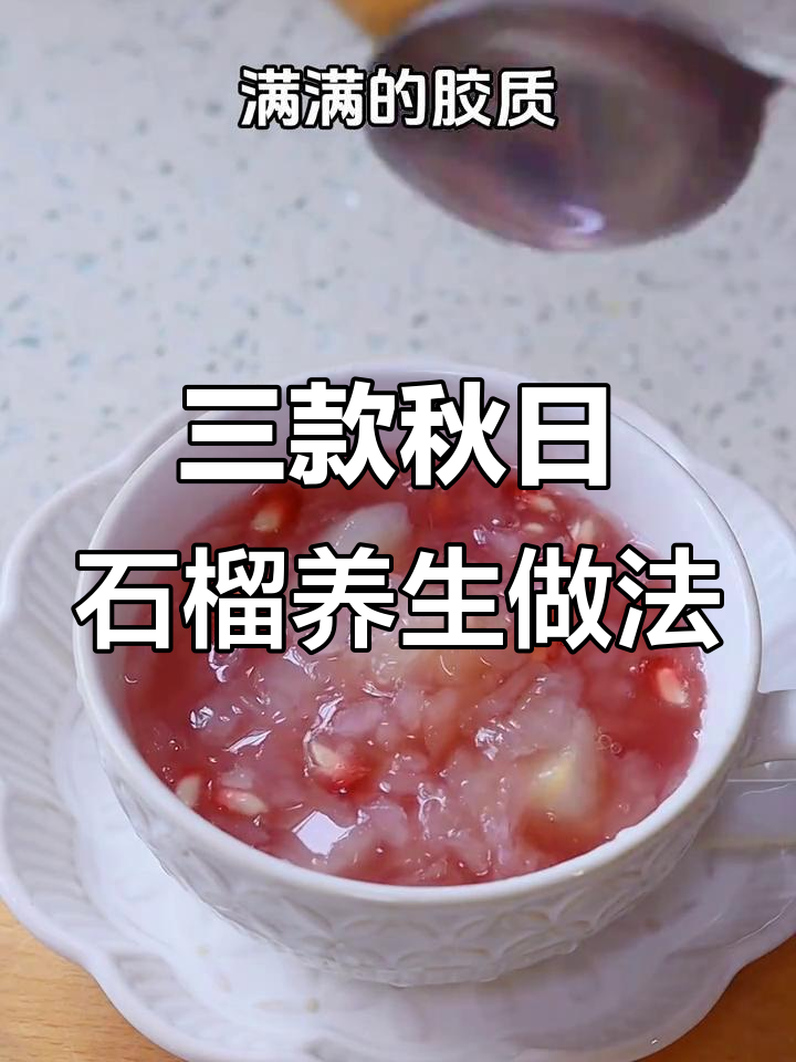秋季石榴三种健康吃法,润喉又养颜