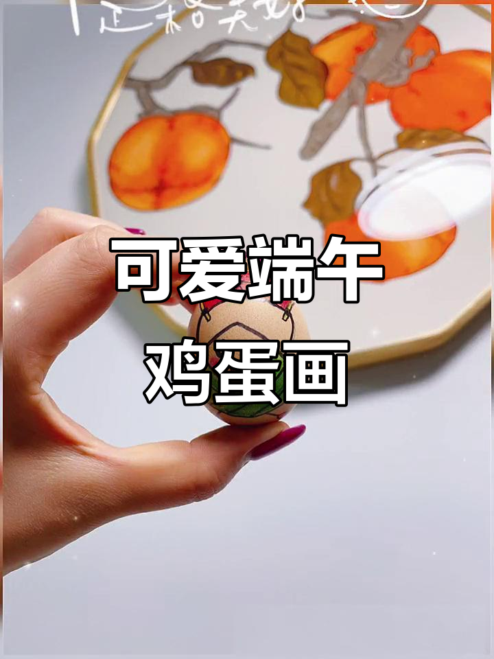 端午节手工鸡蛋画，亲子互动超有爱！