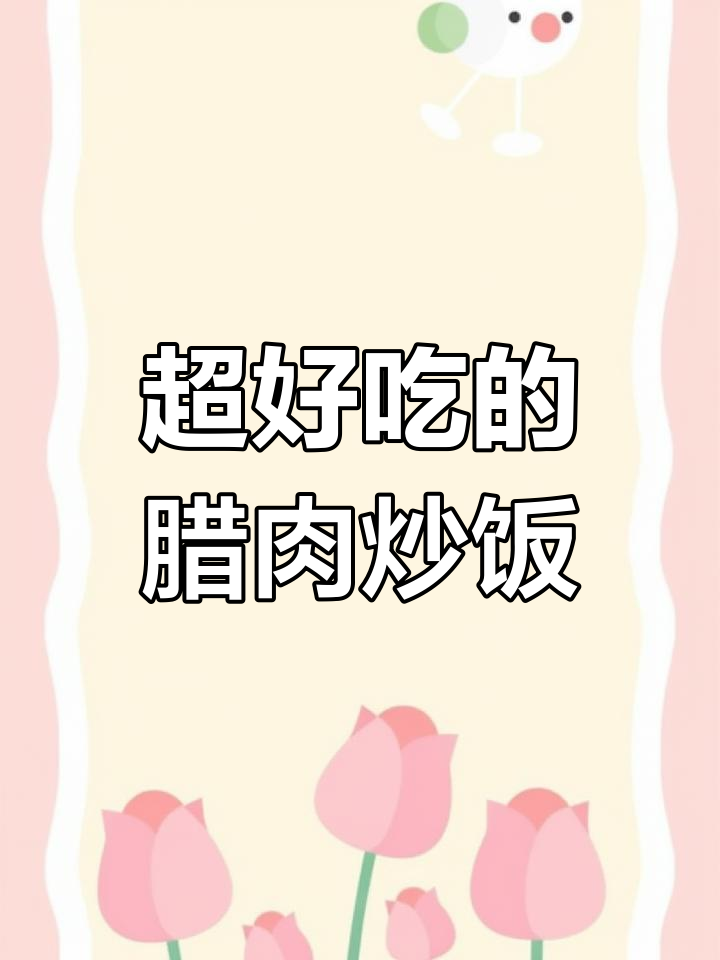 腊肉炒饭,香到跳脚!土豆青椒一拌,绝了