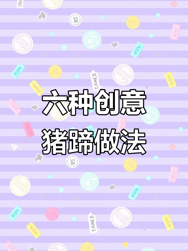 酸辣猪蹄新做法,简单又过瘾!