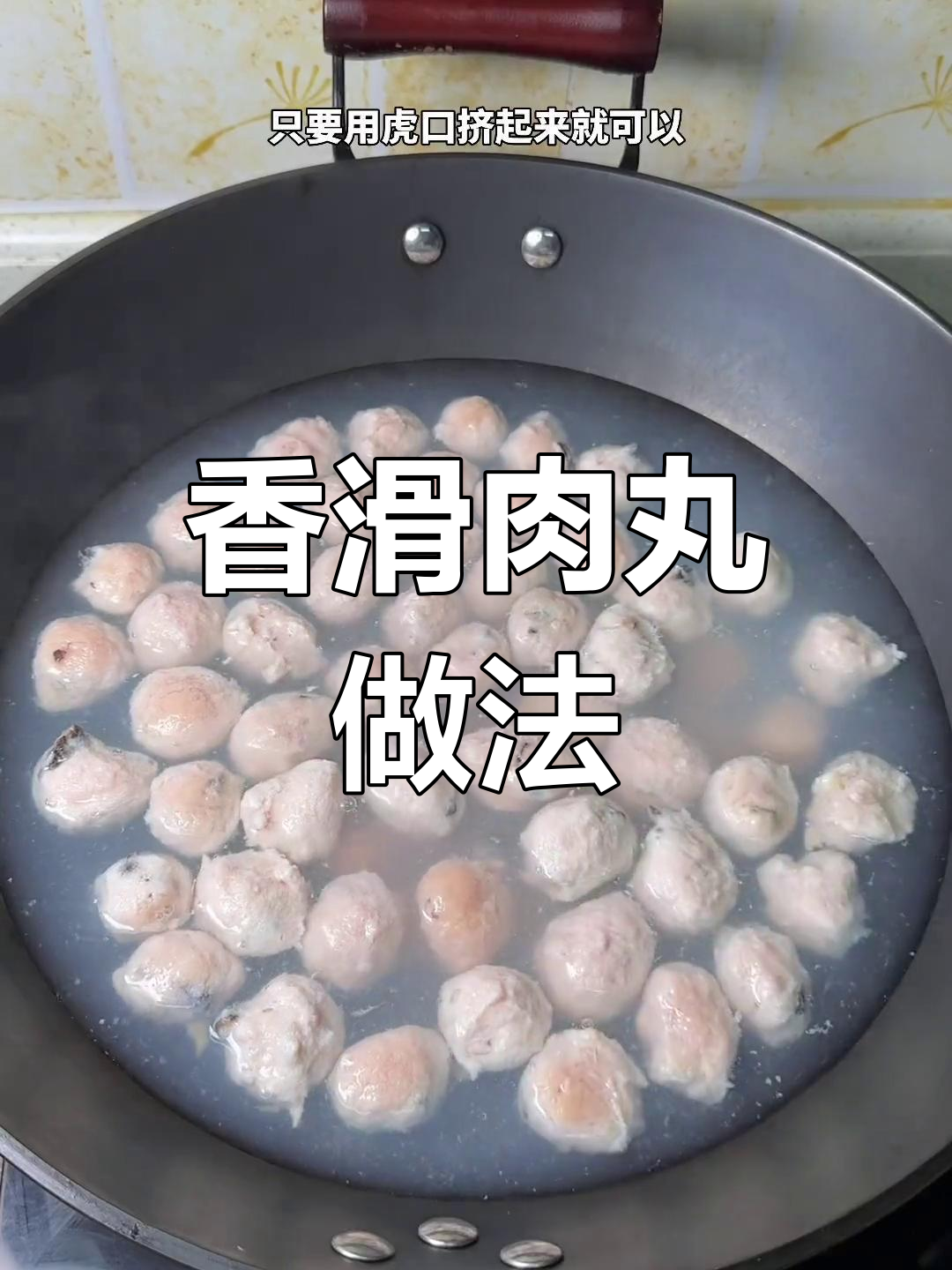 轻松做香菇猪肉丸,孩子也能放心吃