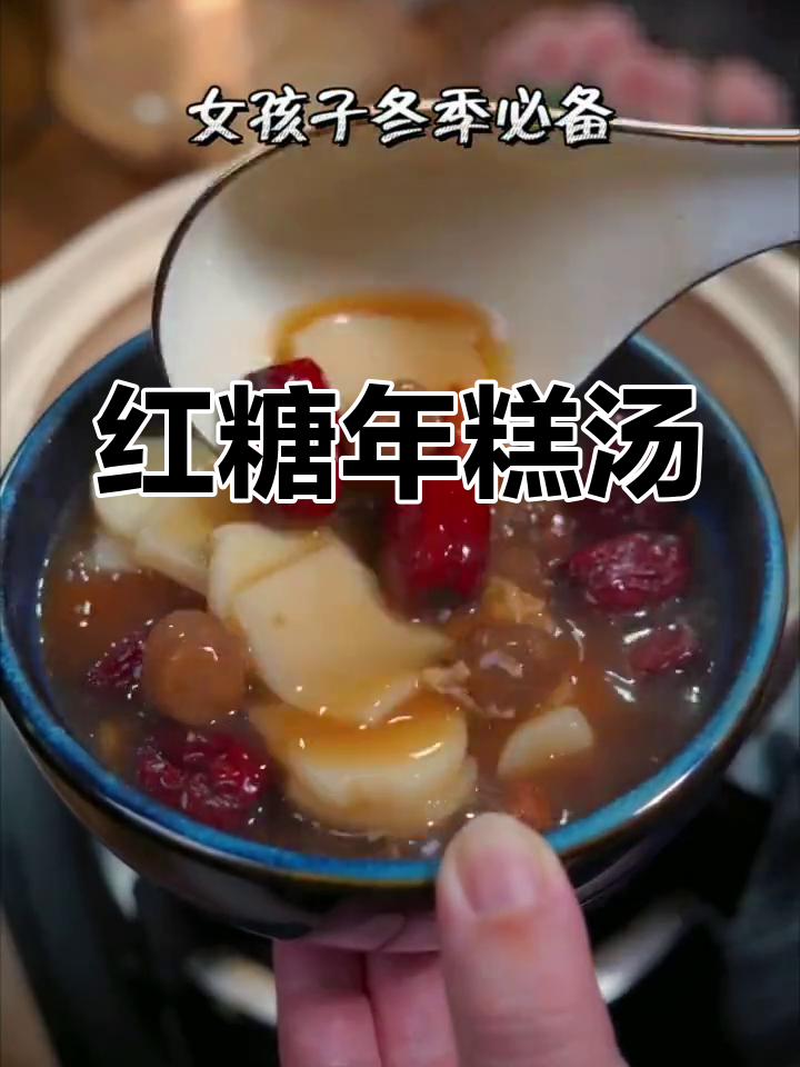 红糖年糕汤,冬季暖心美味